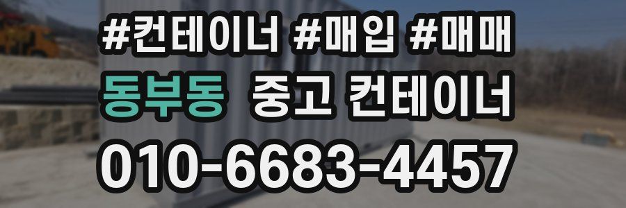 동부동 중고 컨테이너