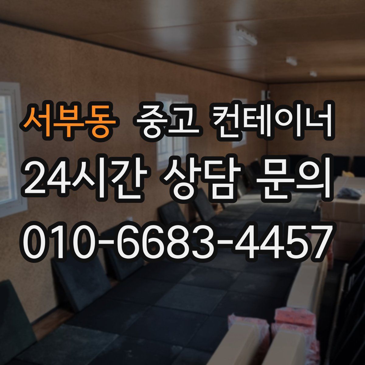 서부동 컨테이너 매매