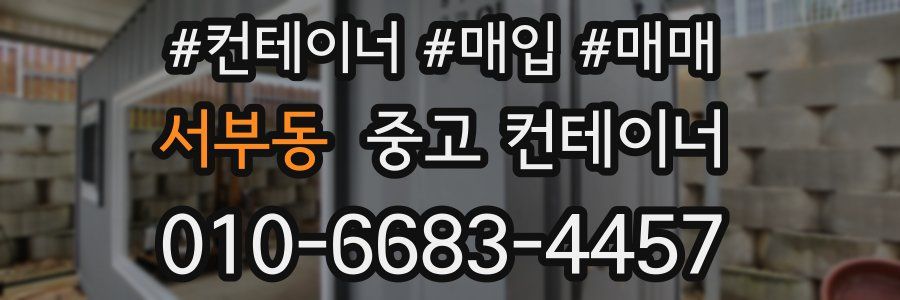 서부동 중고 컨테이너