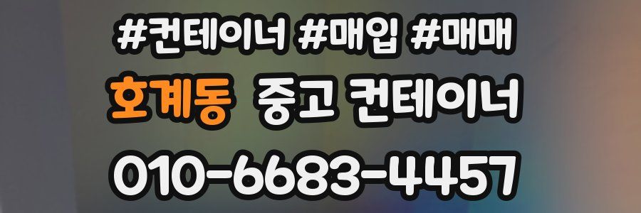 호계동 중고 컨테이너