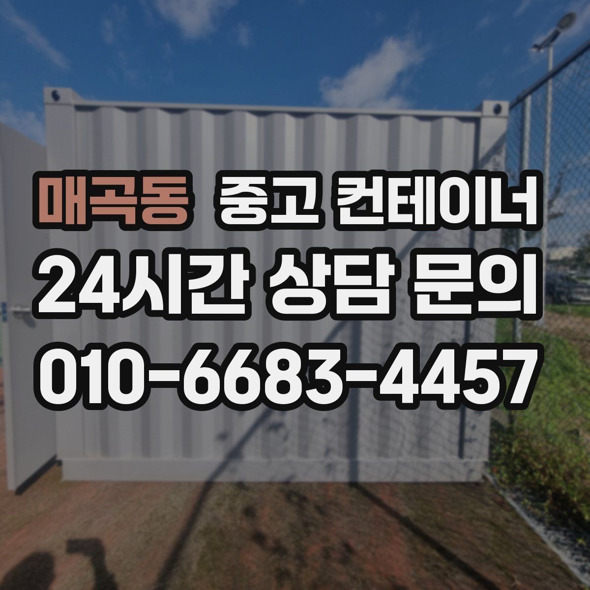 매곡동 중고 컨테이너 매매 리모델링 전 기존 컨테이너 처분 방식