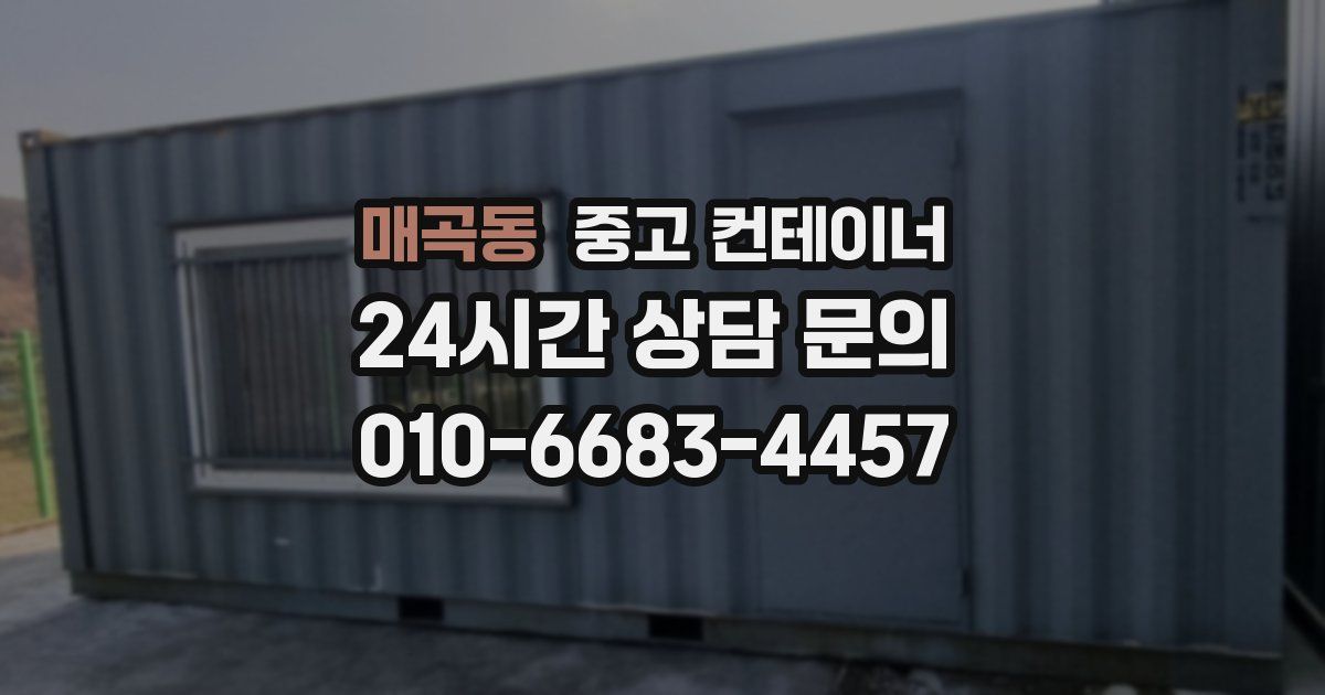 매곡동 중고 컨테이너 매매