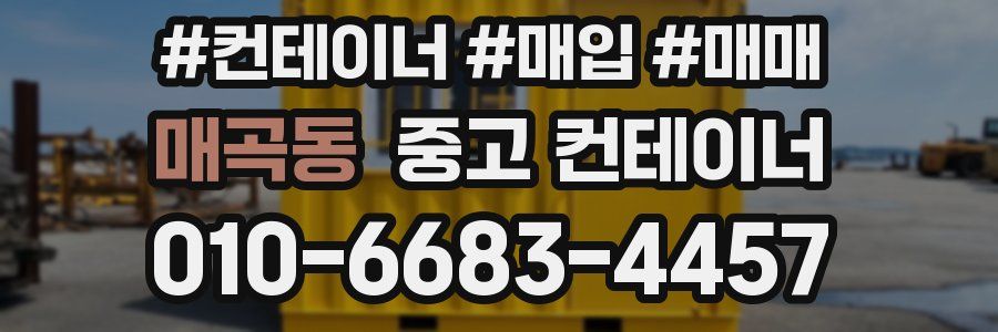 매곡동 중고 컨테이너