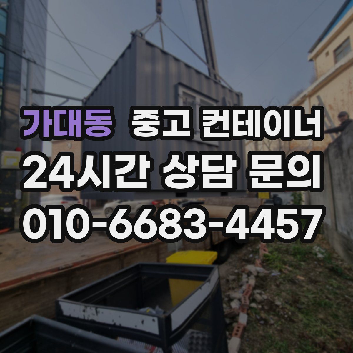 가대동 컨테이너 매매