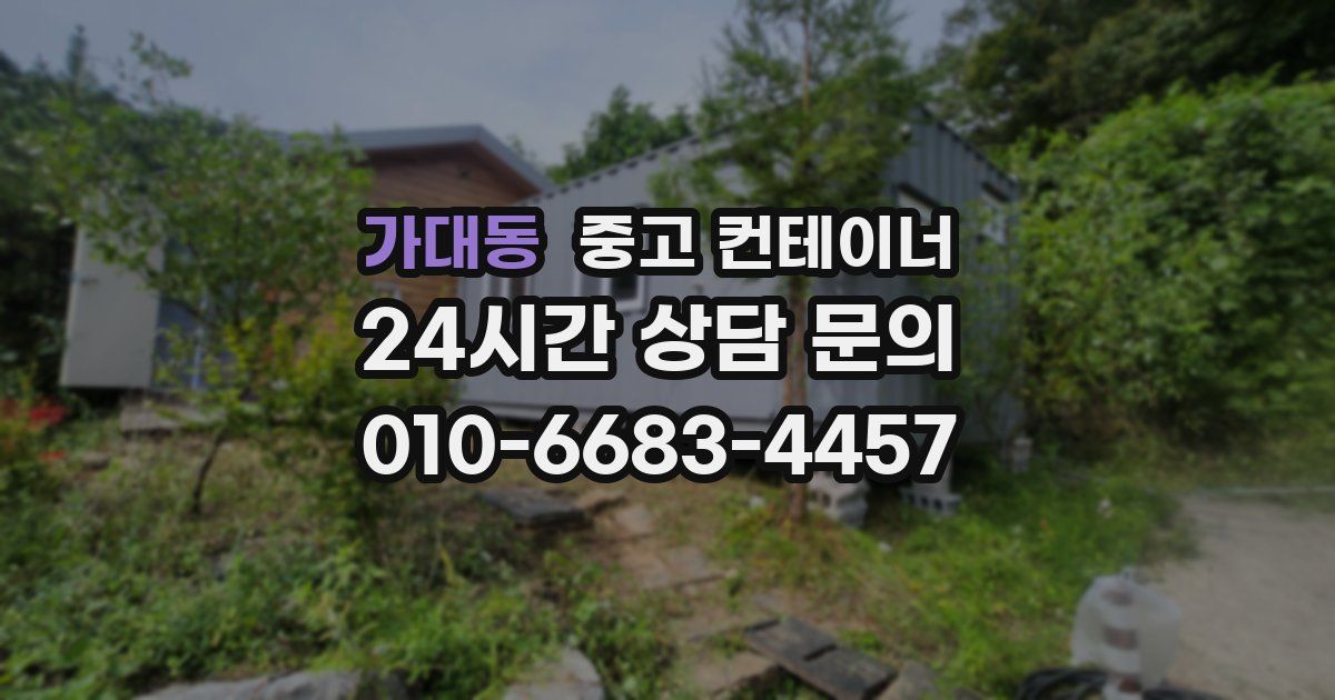 가대동 중고 컨테이너 매매
