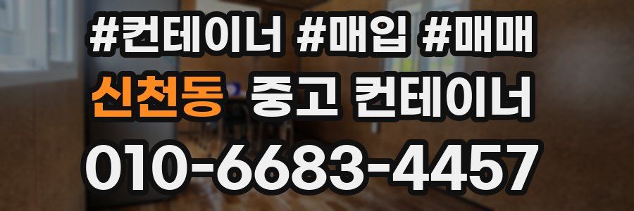 신천동 중고 컨테이너