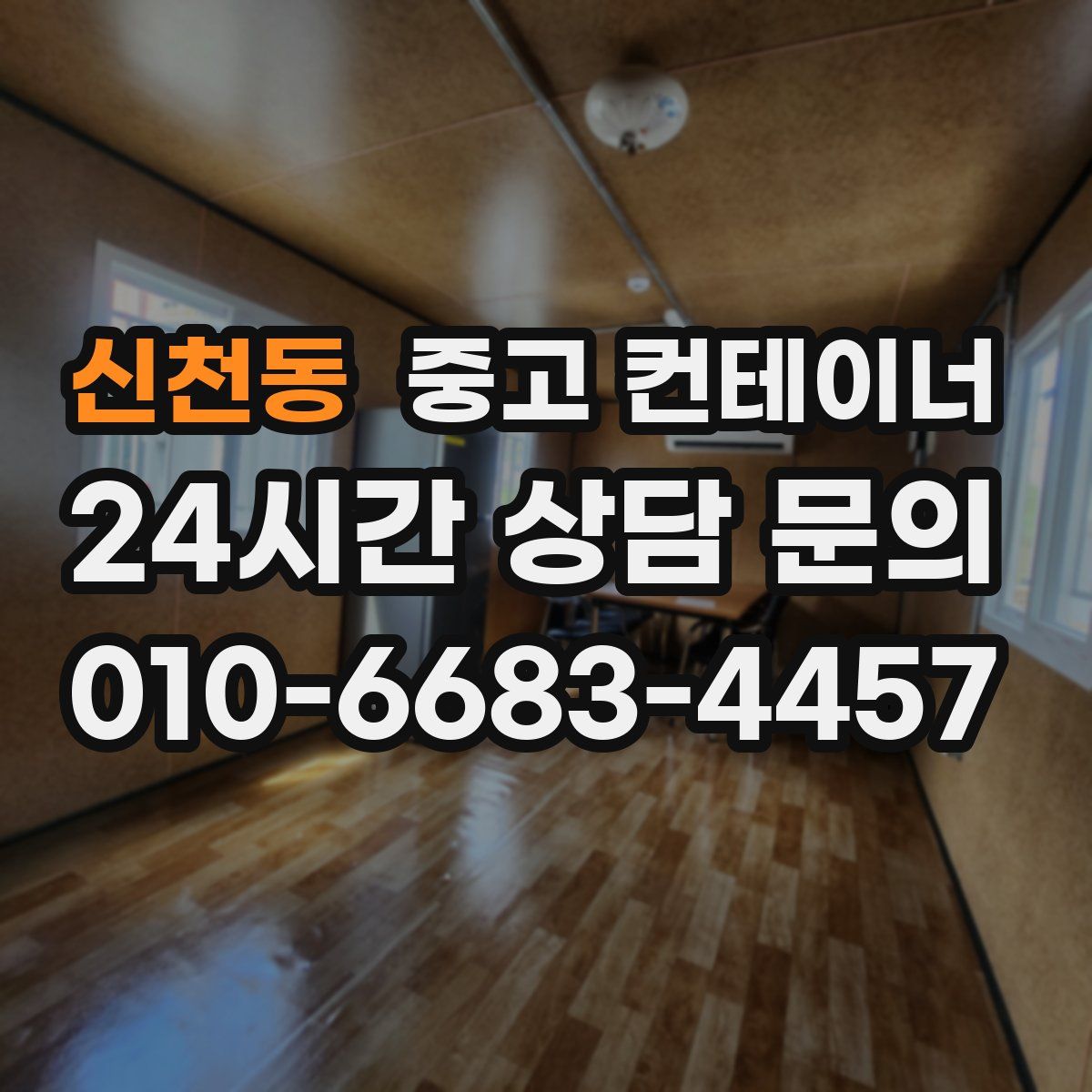 신천동 컨테이너 매매