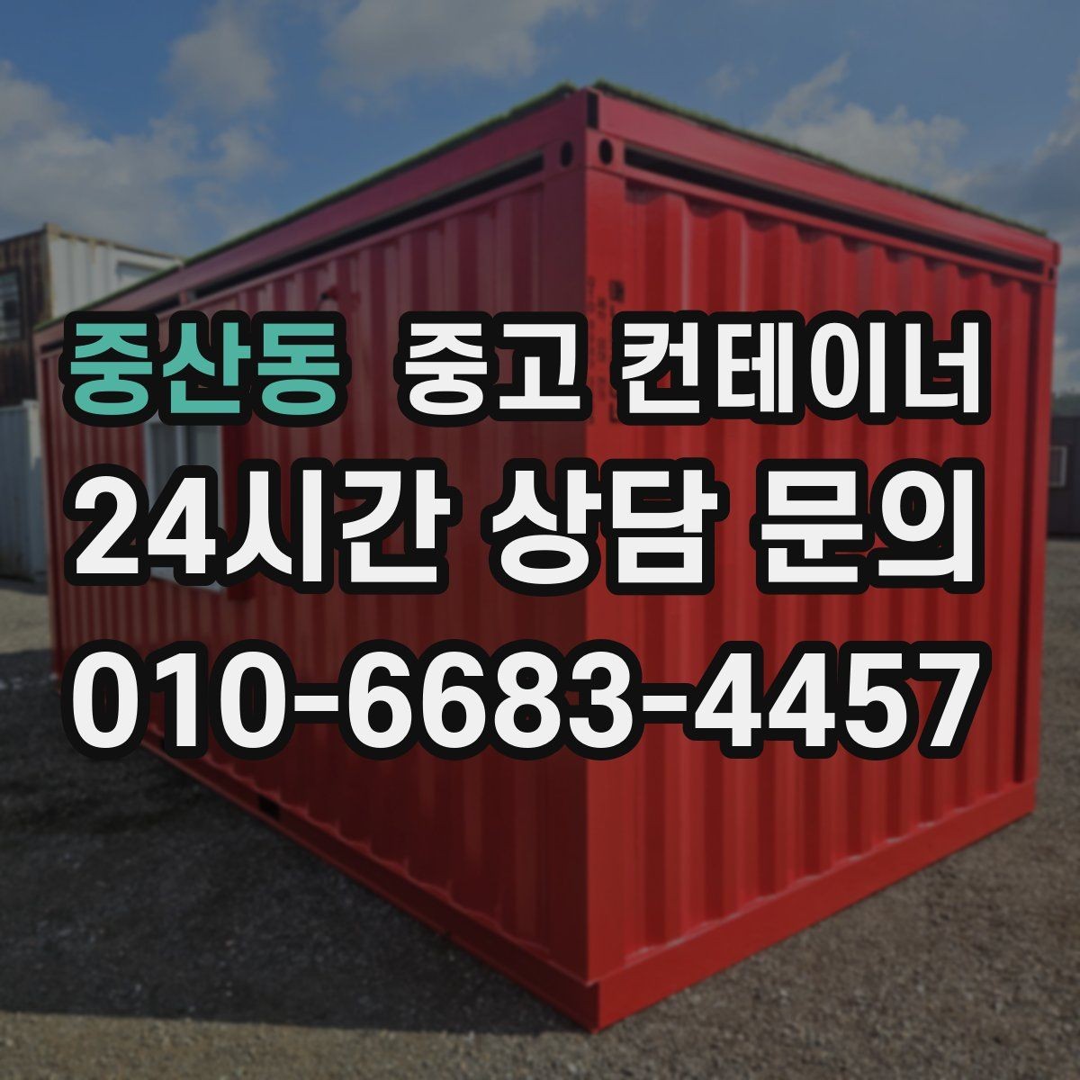 중산동 중고 컨테이너 매매 직원 휴게실 교체 시 기존 컨테이너 처리법