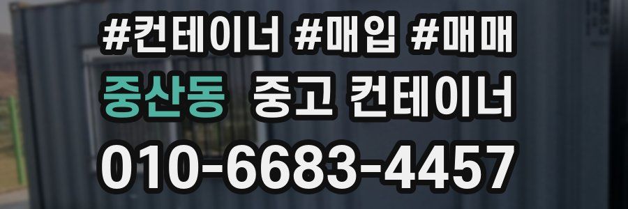 중산동 중고 컨테이너