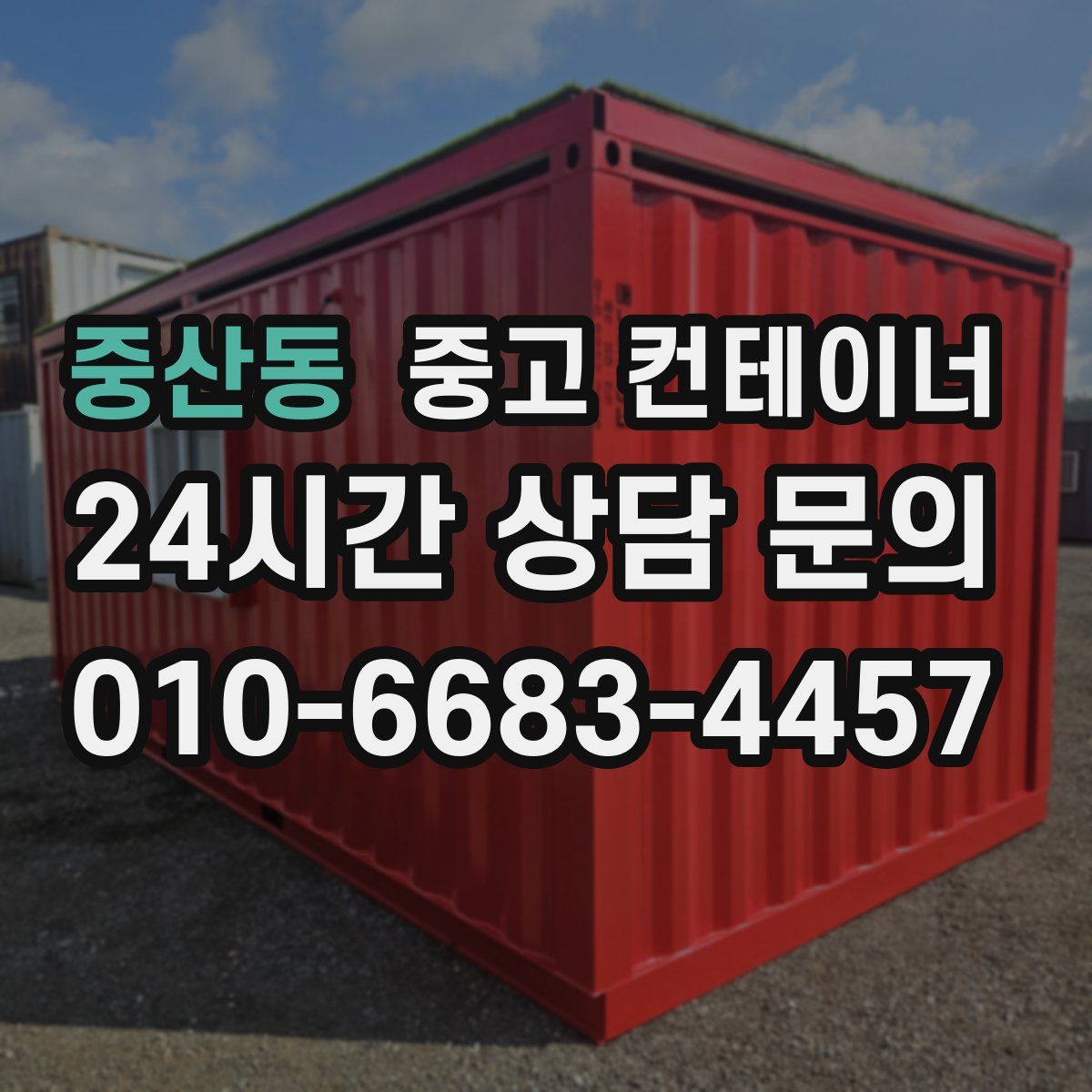 중산동 컨테이너 매매