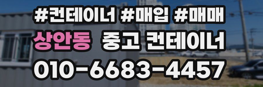상안동 중고 컨테이너