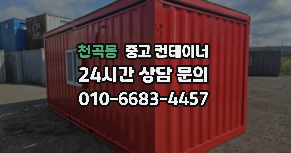 천곡동 중고 컨테이너 매매