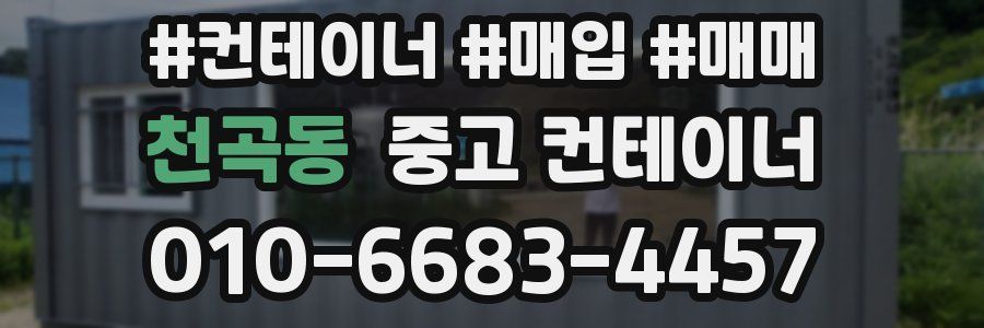 천곡동 중고 컨테이너