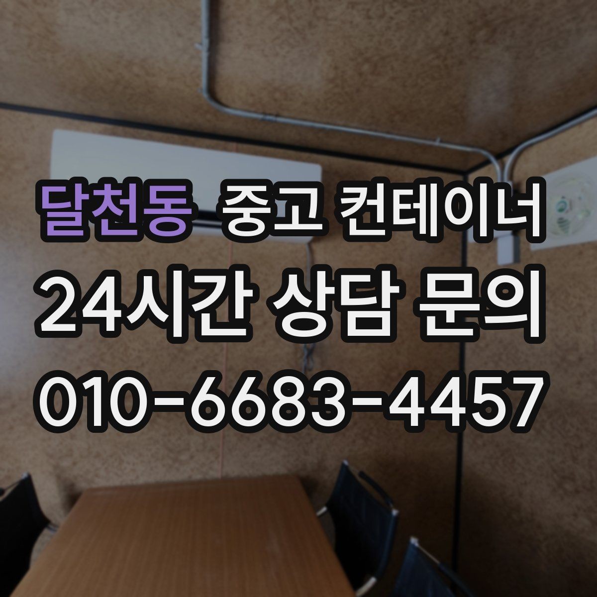 달천동 중고 컨테이너 매매 공공 공사현장 자산 정리를 깔끔히 마무리하는 법
