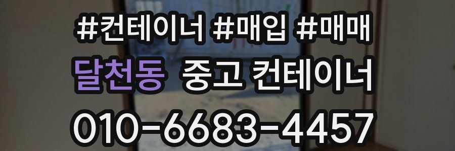 달천동 중고 컨테이너