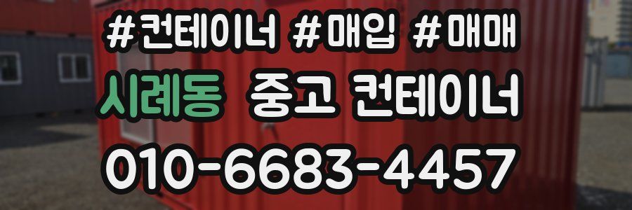 시례동 중고 컨테이너
