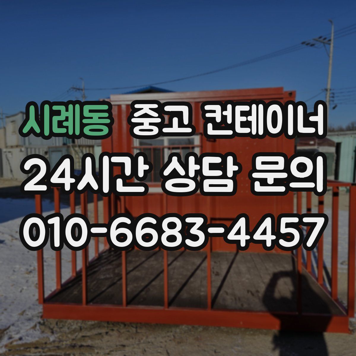 시례동 컨테이너 매매