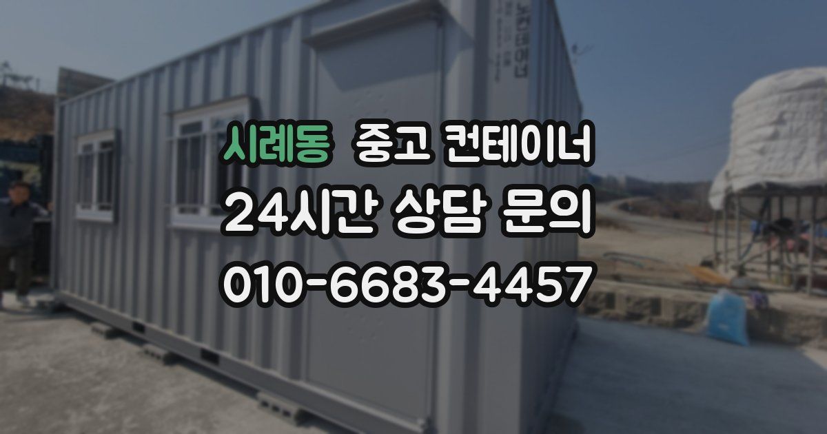 시례동 중고 컨테이너 매매