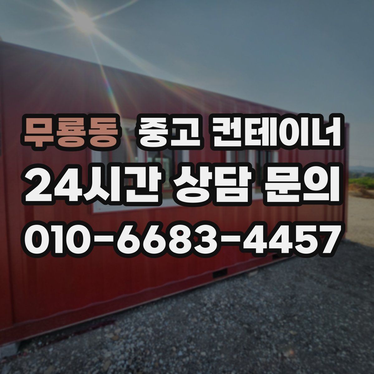 무룡동 중고 컨테이너 매매 외부 환경을 개선하기 위한 정리 전략