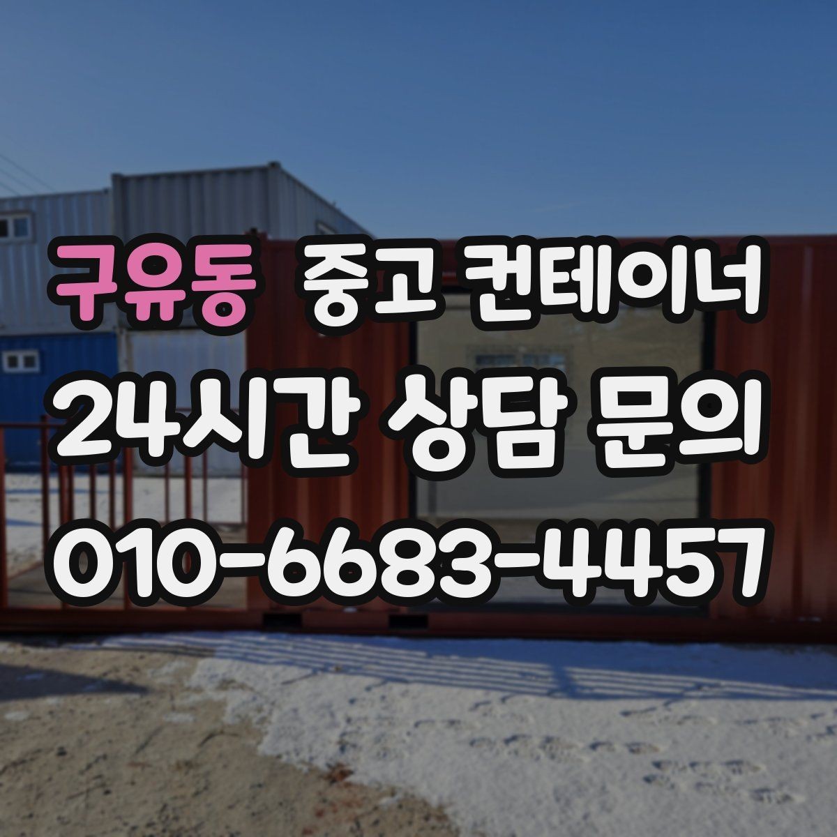 구유동 중고 컨테이너 매매 여러 동을 순차적으로 이동하는 일정 운영법