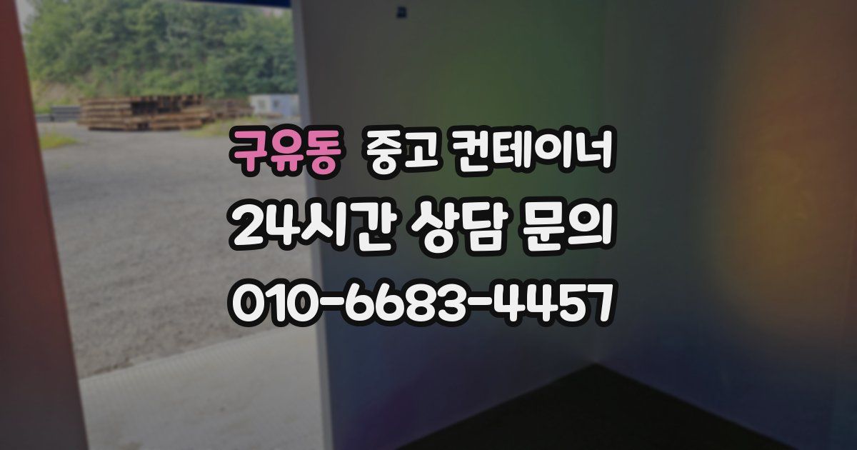 구유동 중고 컨테이너 매매