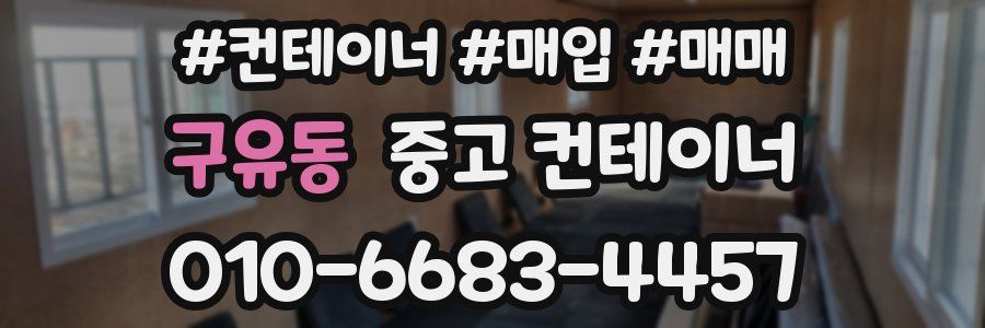 구유동 중고 컨테이너