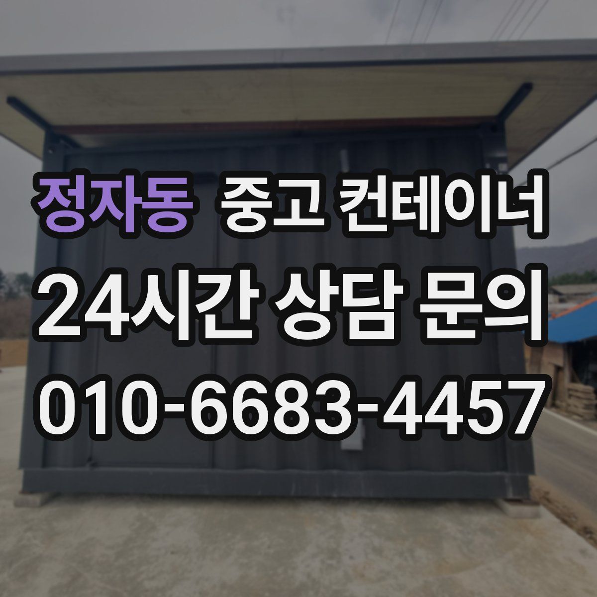 정자동 컨테이너 매매
