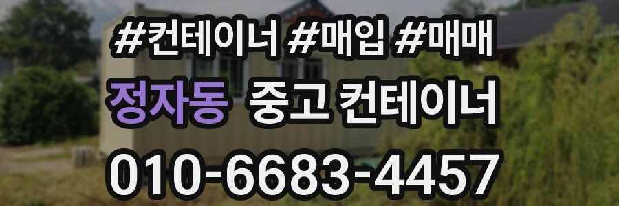 정자동 중고 컨테이너
