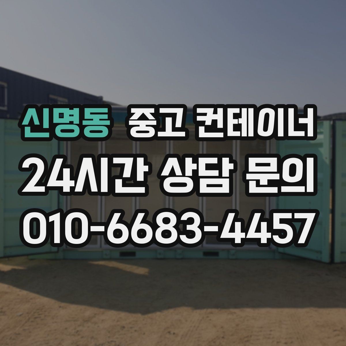 신명동 중고 컨테이너 매매 사무실 창고 구조를 새롭게 구성하는 방법