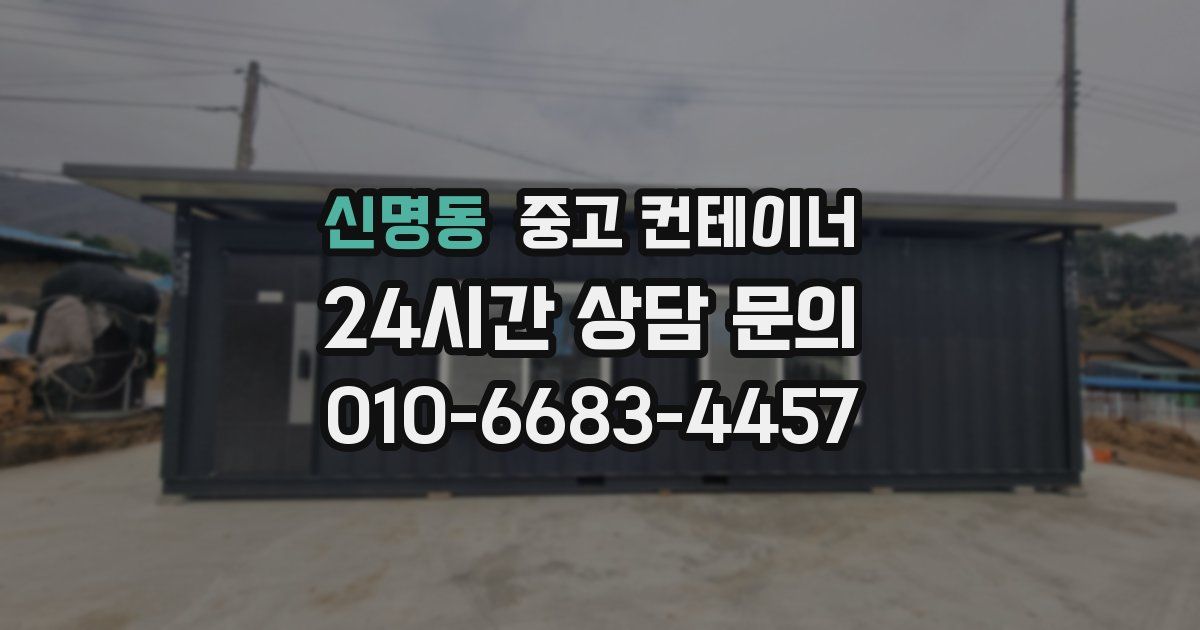 신명동 중고 컨테이너 매매