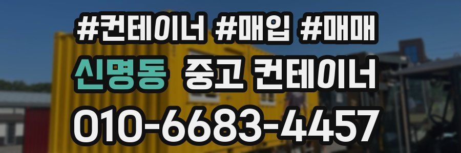 신명동 중고 컨테이너