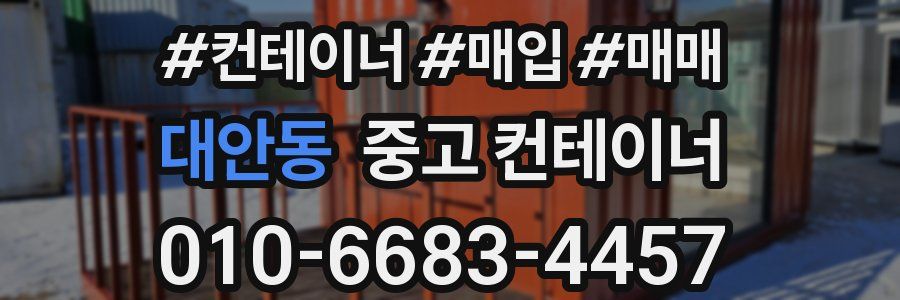 대안동 중고 컨테이너
