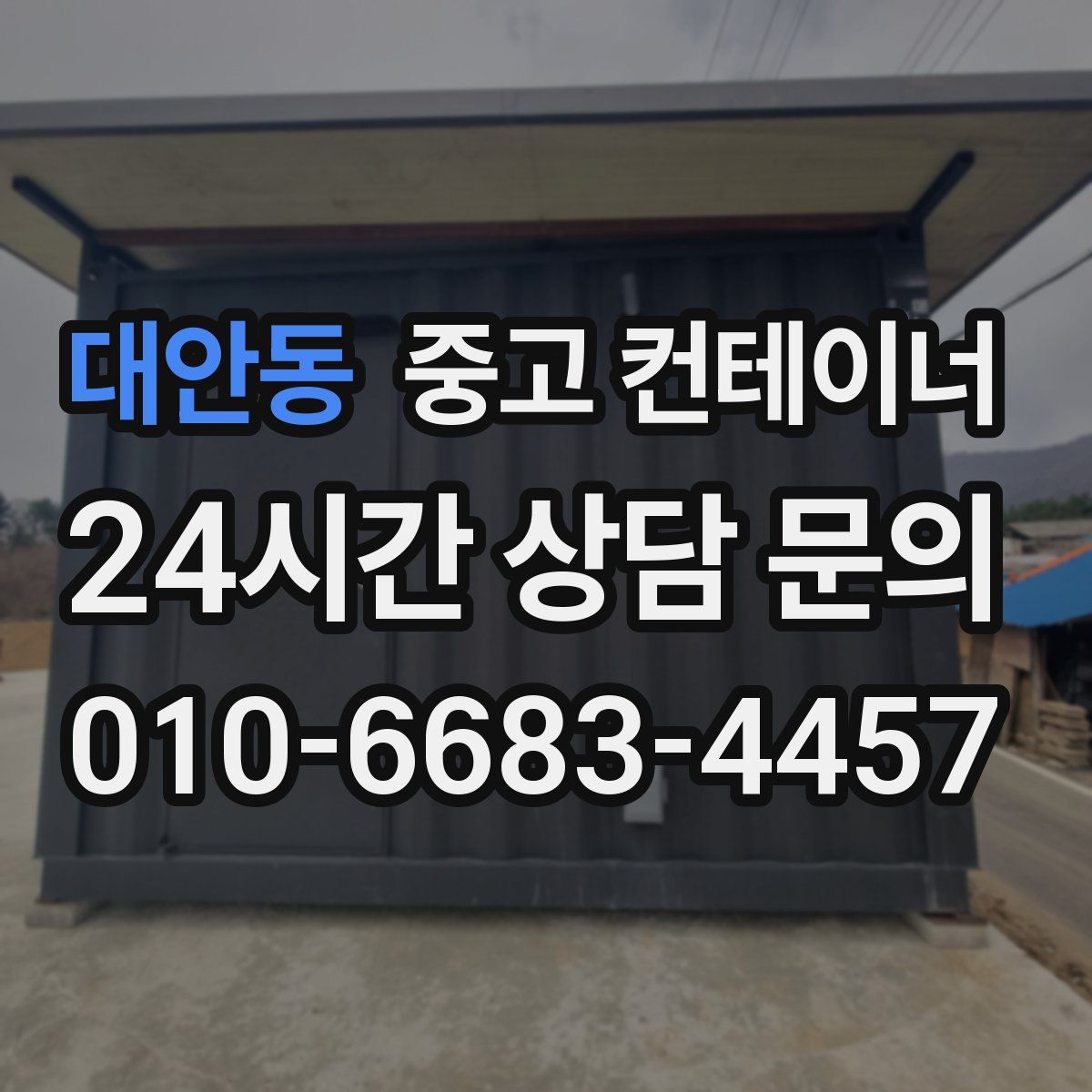 대안동 컨테이너 매매
