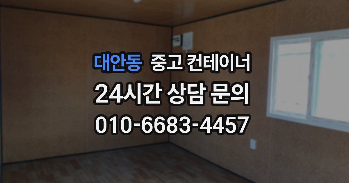 대안동 중고 컨테이너 매매