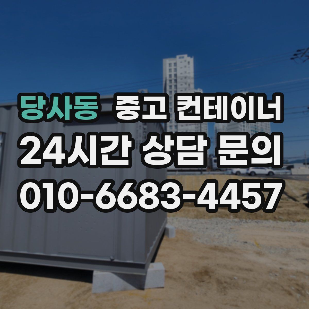 당사동 중고 컨테이너 매매 정리된 현장에서 작업 동선이 달라지는 이유