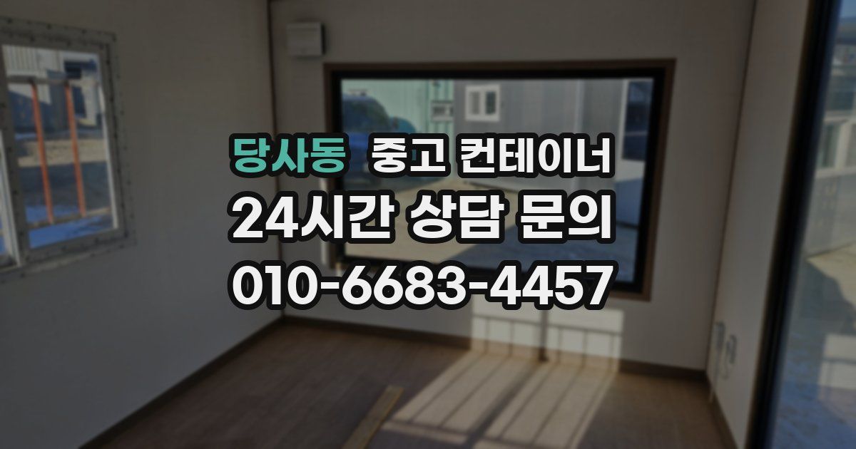 당사동 중고 컨테이너 매매