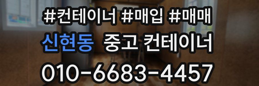 신현동 중고 컨테이너