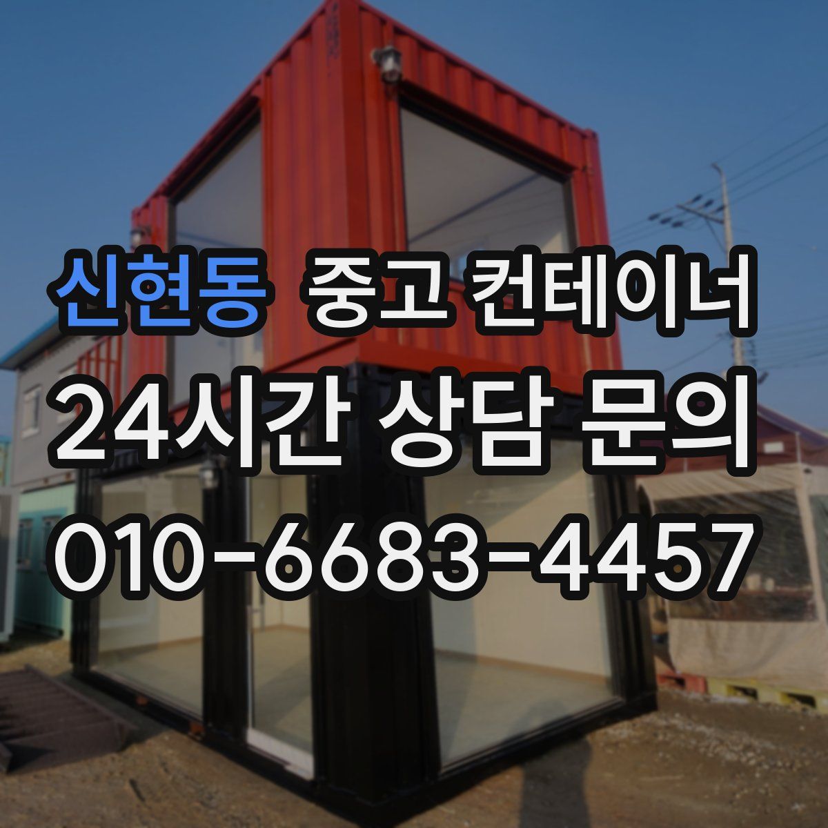 신현동 컨테이너 매매