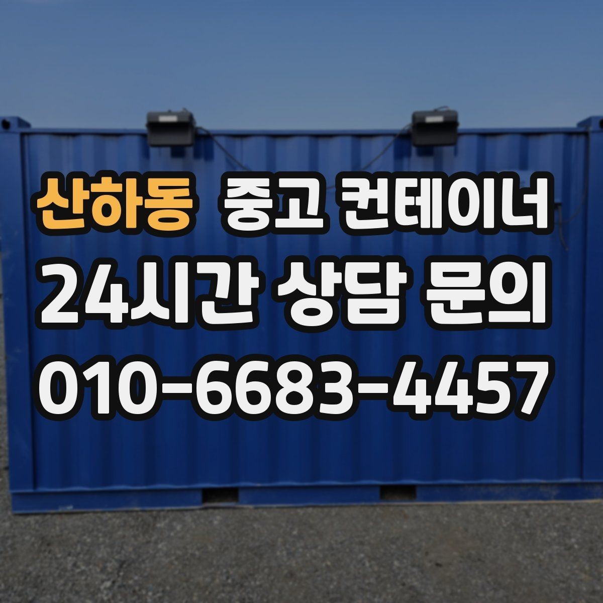 산하동 중고 컨테이너 매매 공장 단지 주거 지역 혼재 현장 작업 팁