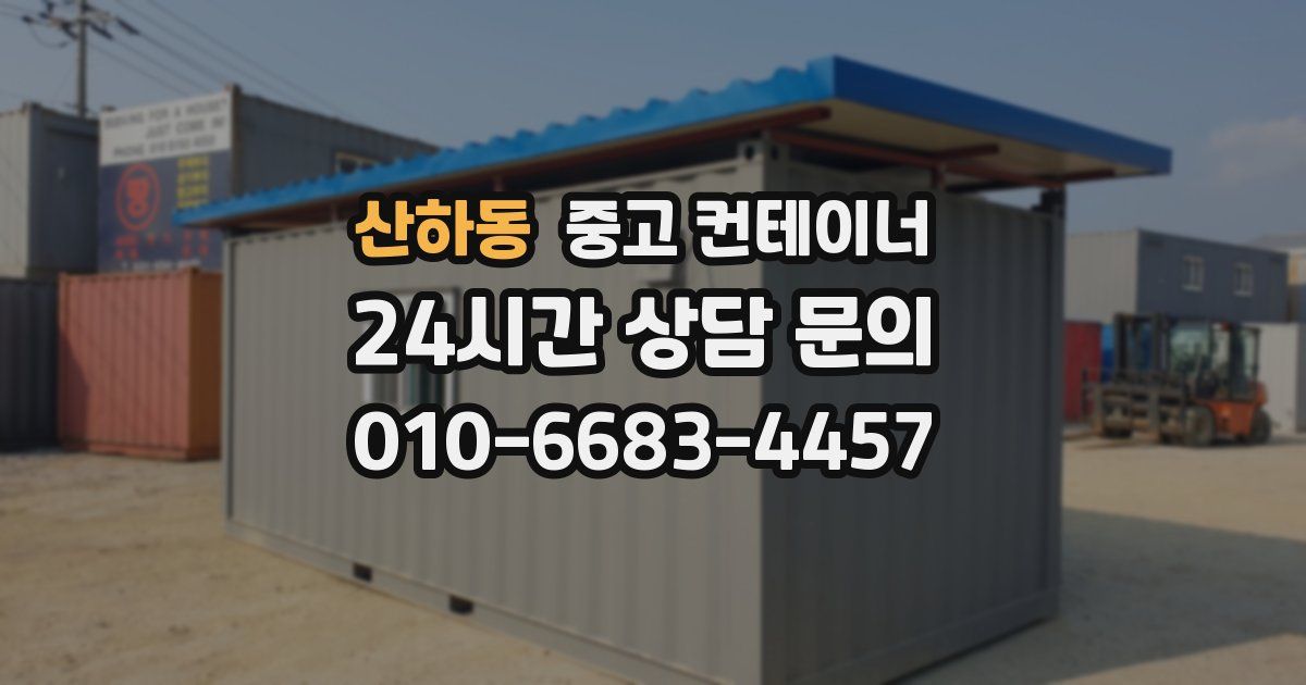 산하동 중고 컨테이너 매매