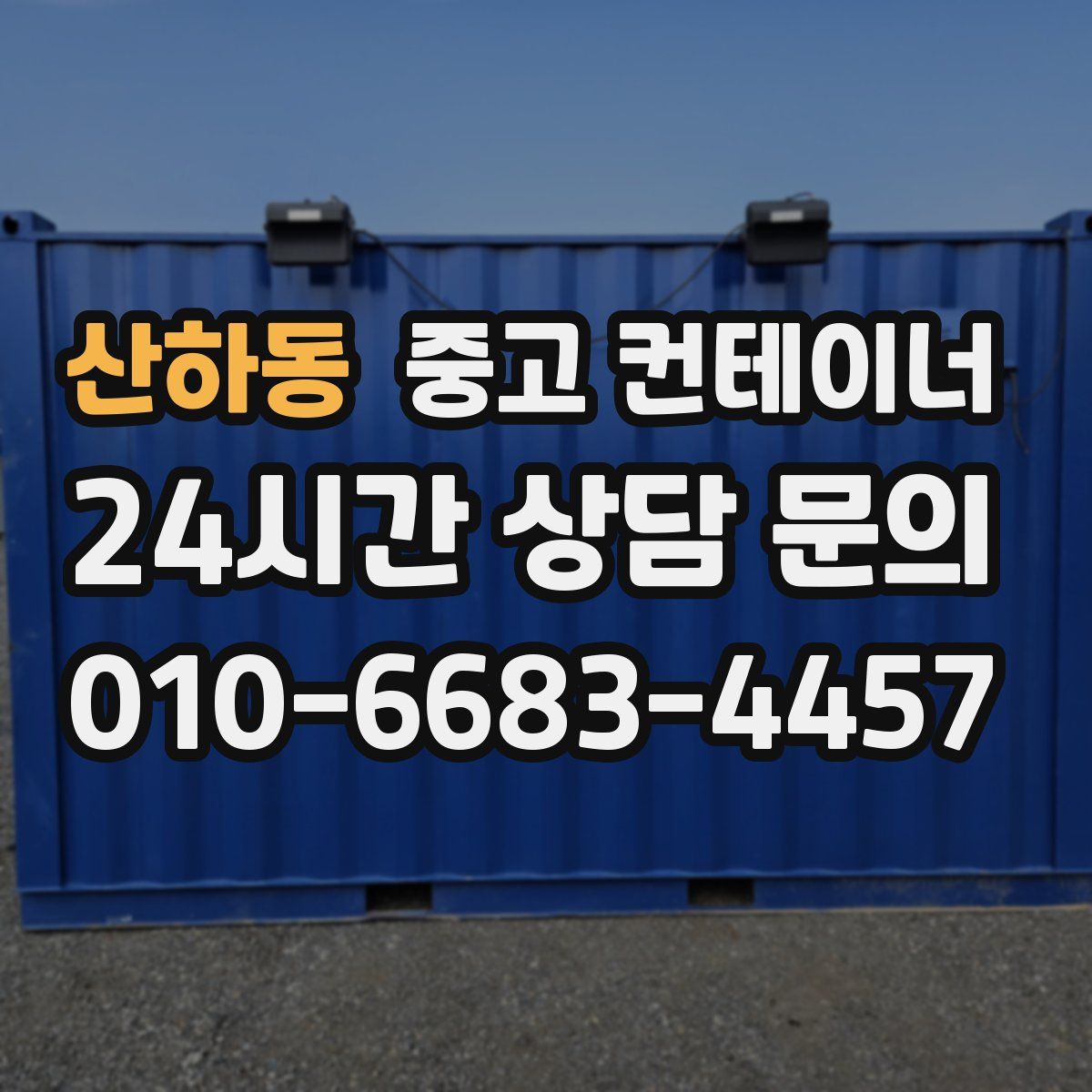 산하동 컨테이너 매매