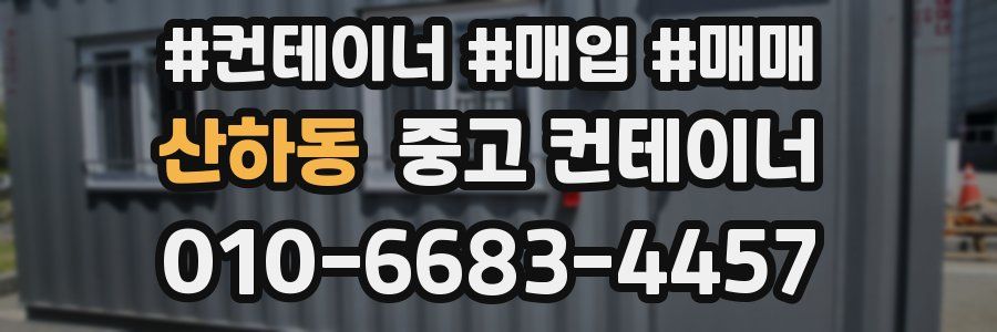 산하동 중고 컨테이너