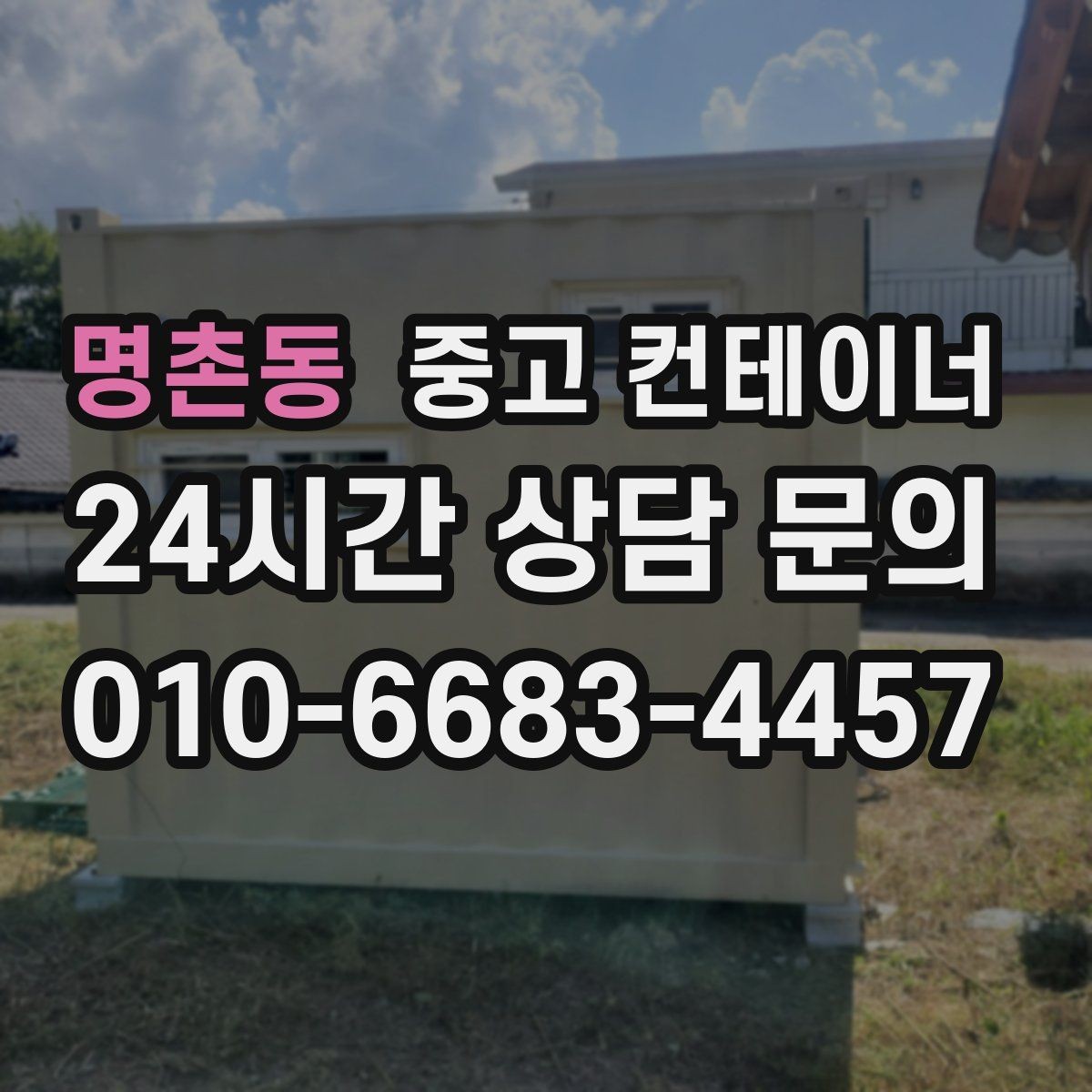 명촌동 중고 컨테이너 매매 공정한 시세를 형성하는 평가 기준 안내