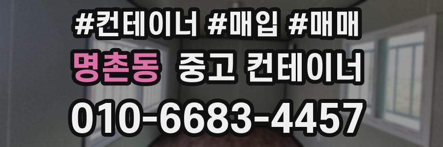 명촌동 중고 컨테이너