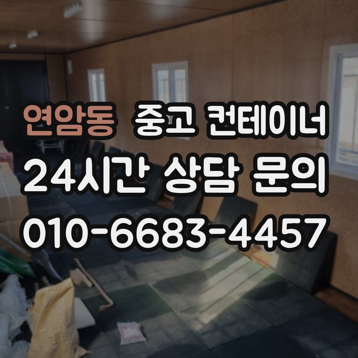 연암동 중고 컨테이너 매매 공사 종료 후 즉시 진행하면 좋은 정리 절차