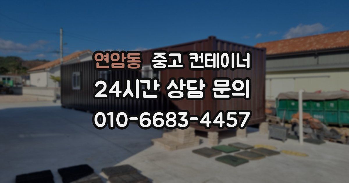 연암동 중고 컨테이너 매매