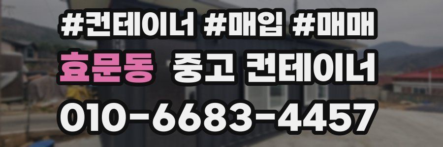효문동 중고 컨테이너