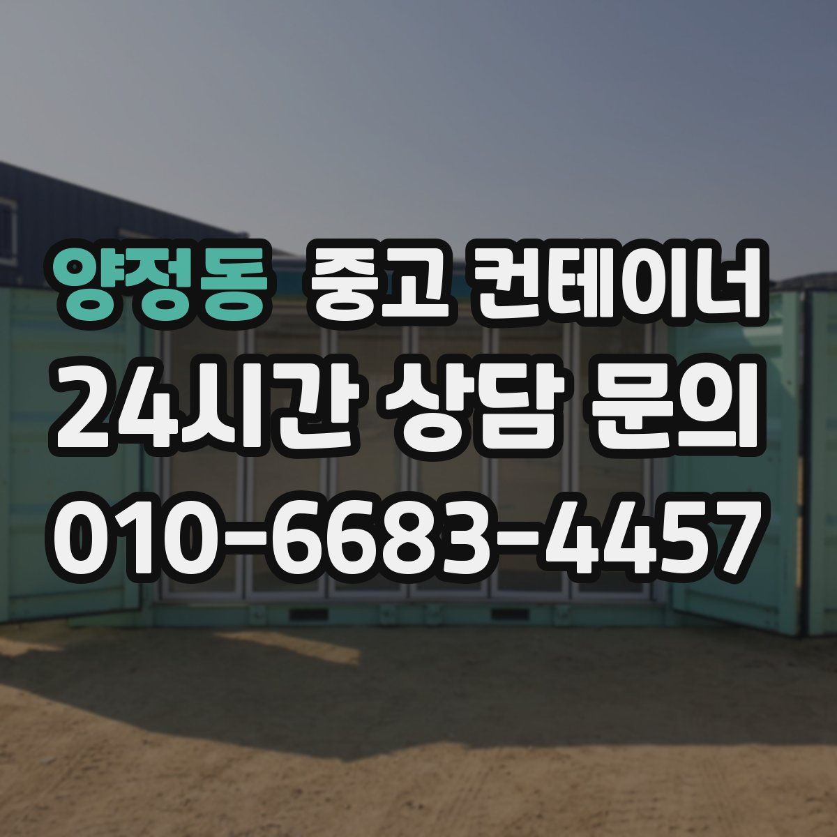양정동 컨테이너 매매