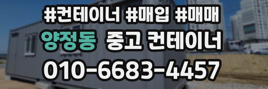 양정동 중고 컨테이너