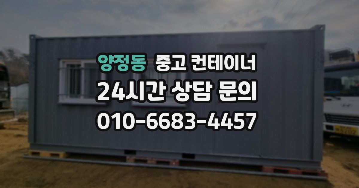 양정동 중고 컨테이너 매매